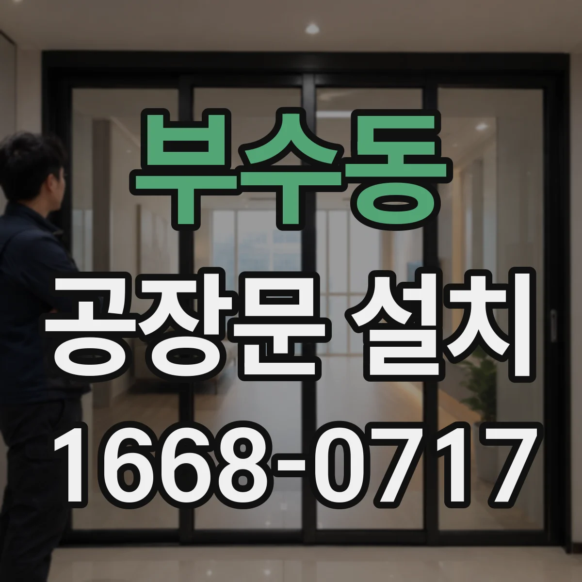 부수동 공장문 설치