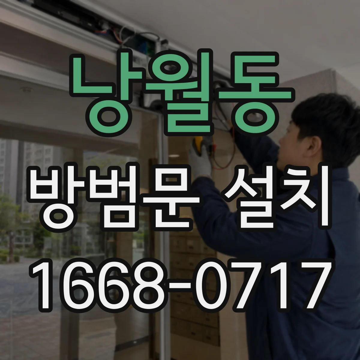 낭월동 방범문 설치