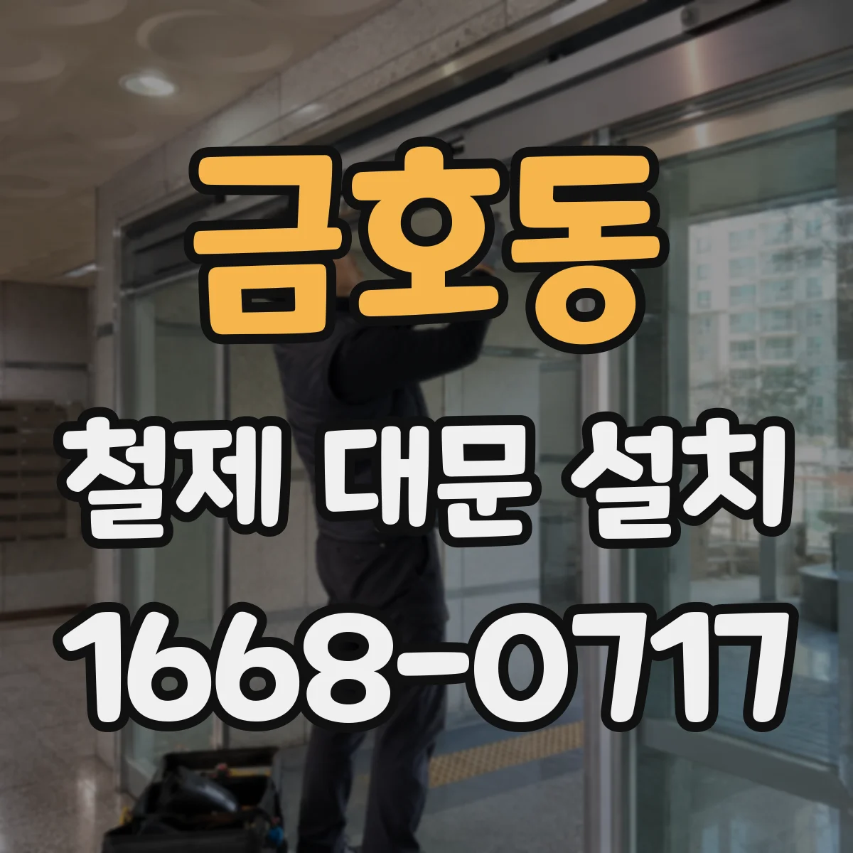 금호동 철제 대문 설치