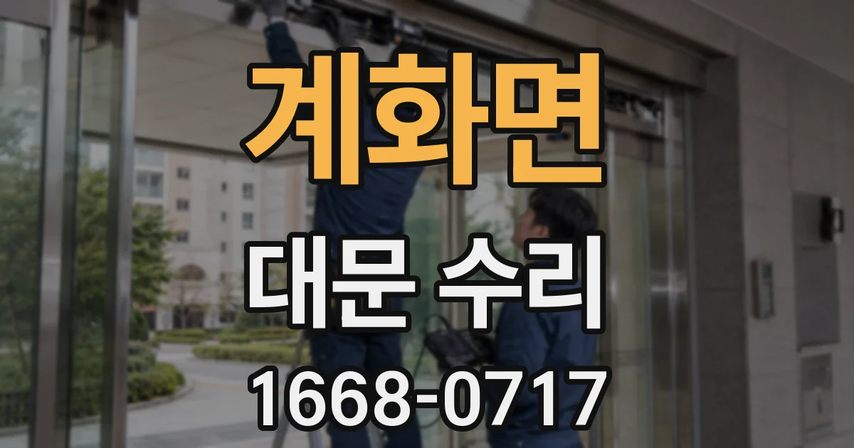 계화면 대문 수리