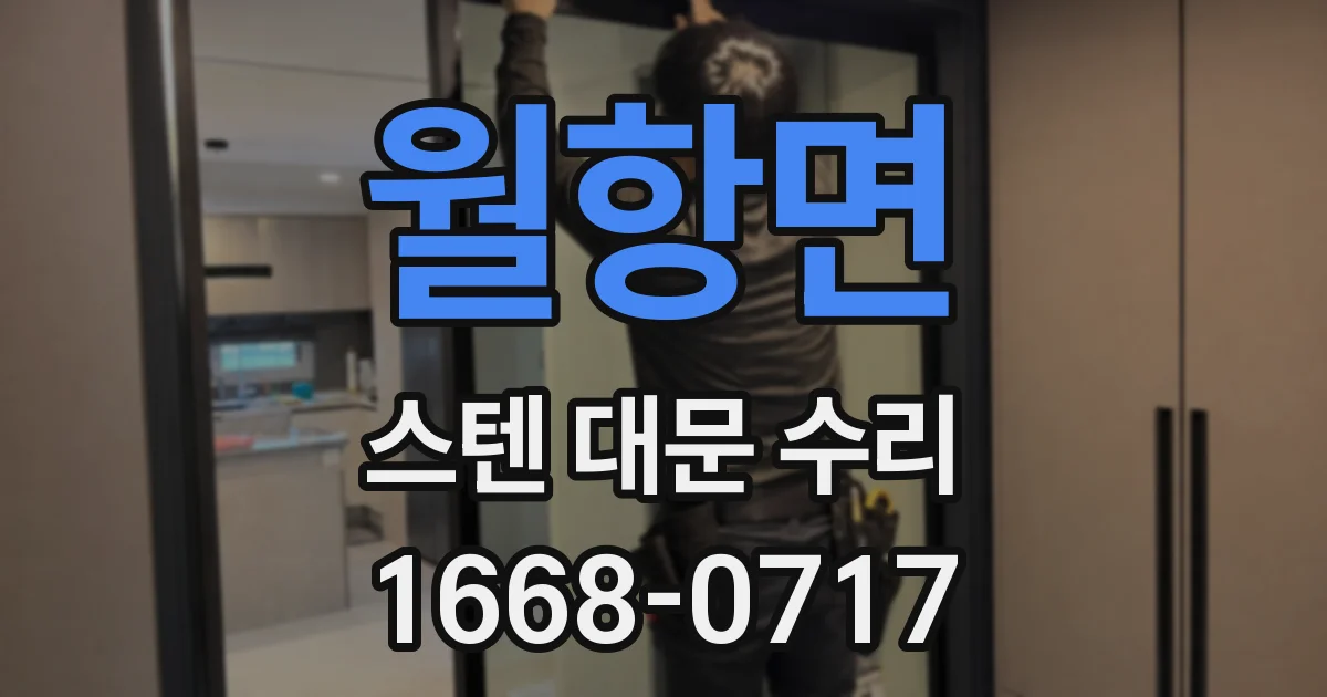 월항면 스텐 대문 수리