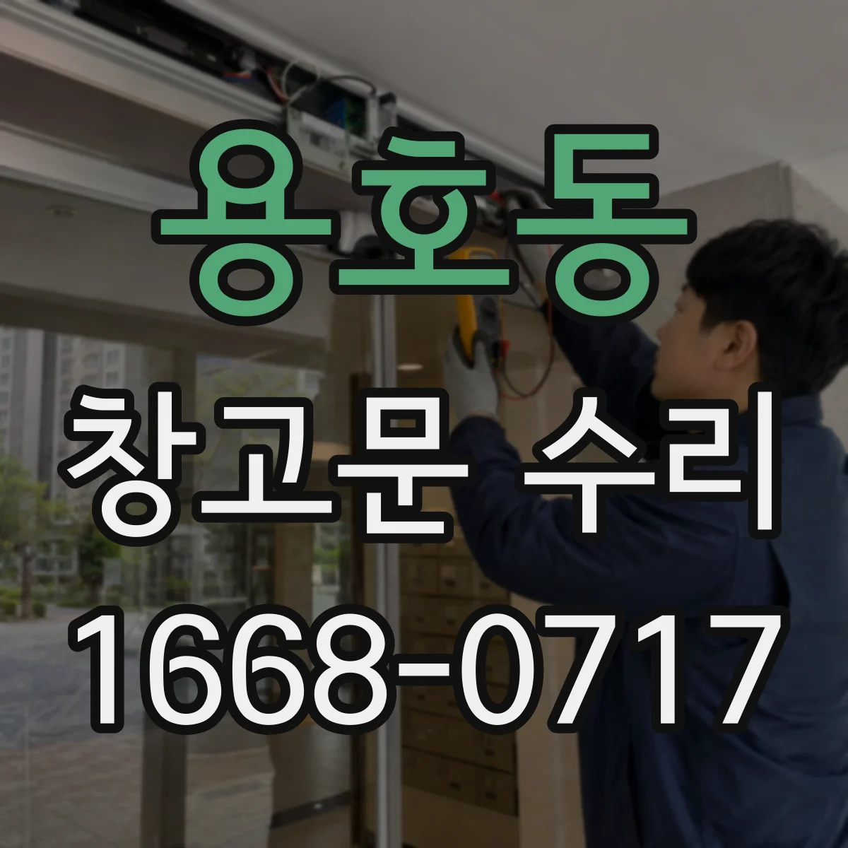 용호동 창고문 수리