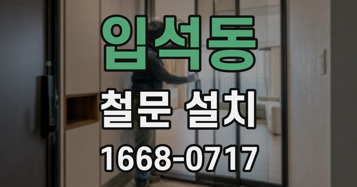 입석동 철문 설치