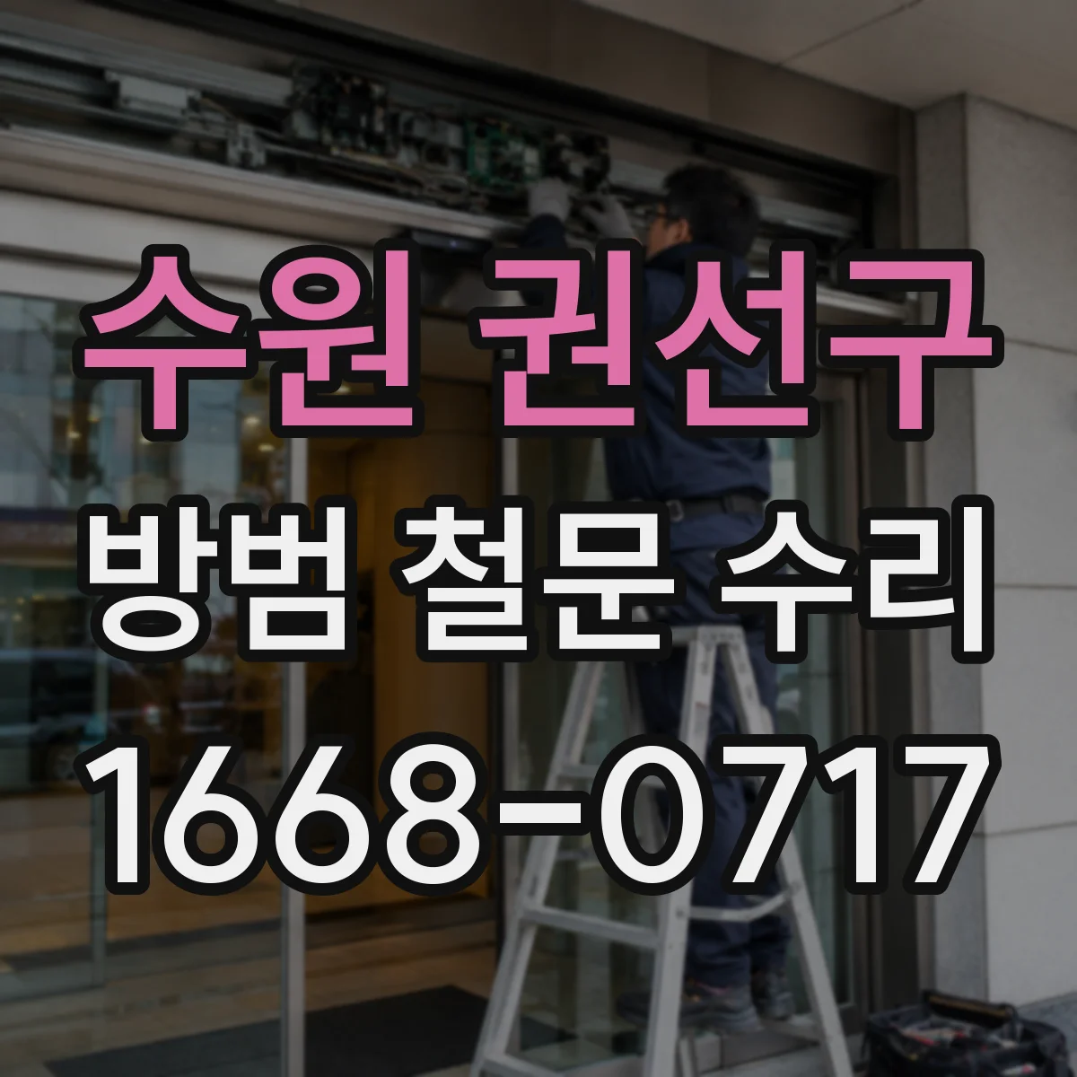 수원 권선구 방범 철문 수리