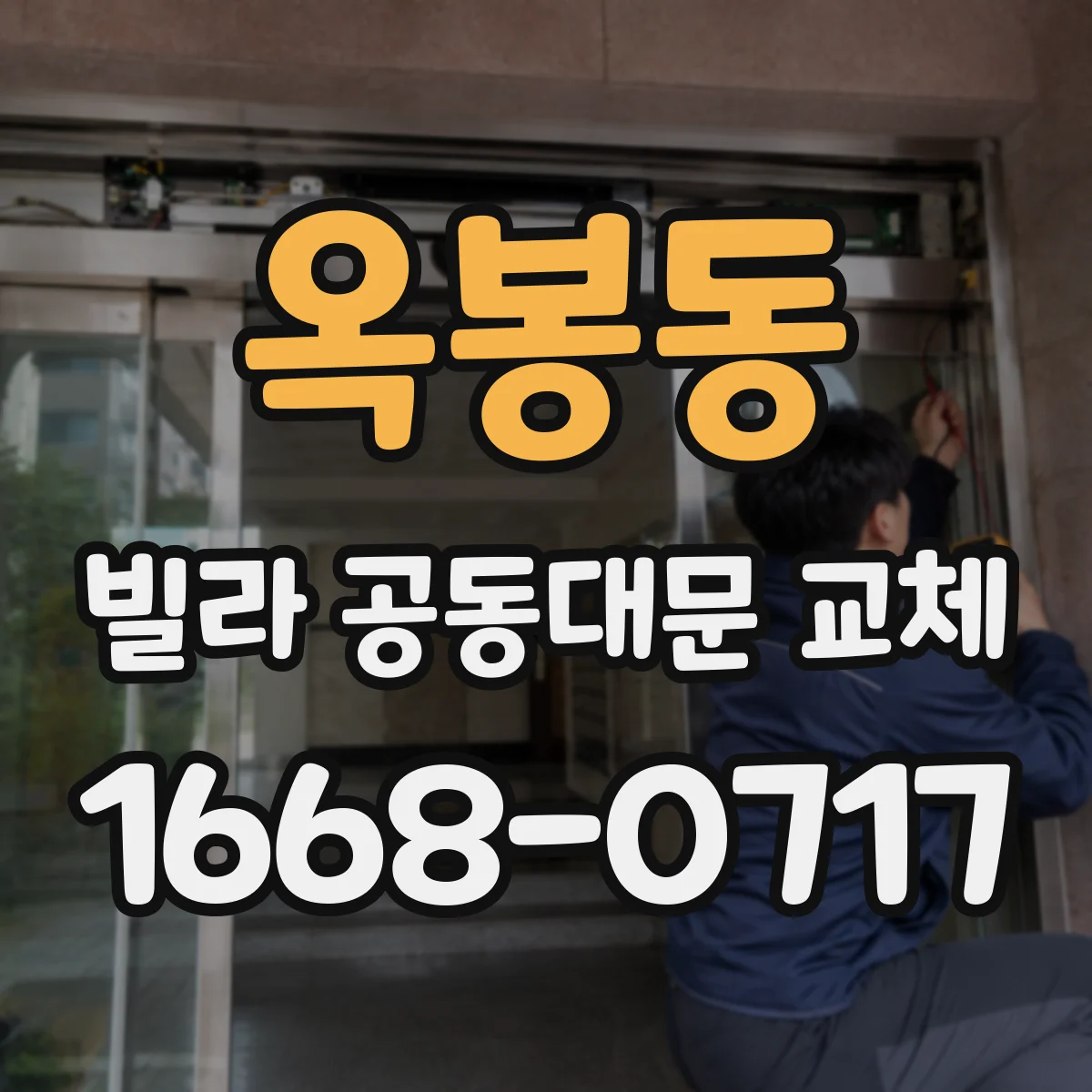 옥봉동 빌라 공동대문 교체