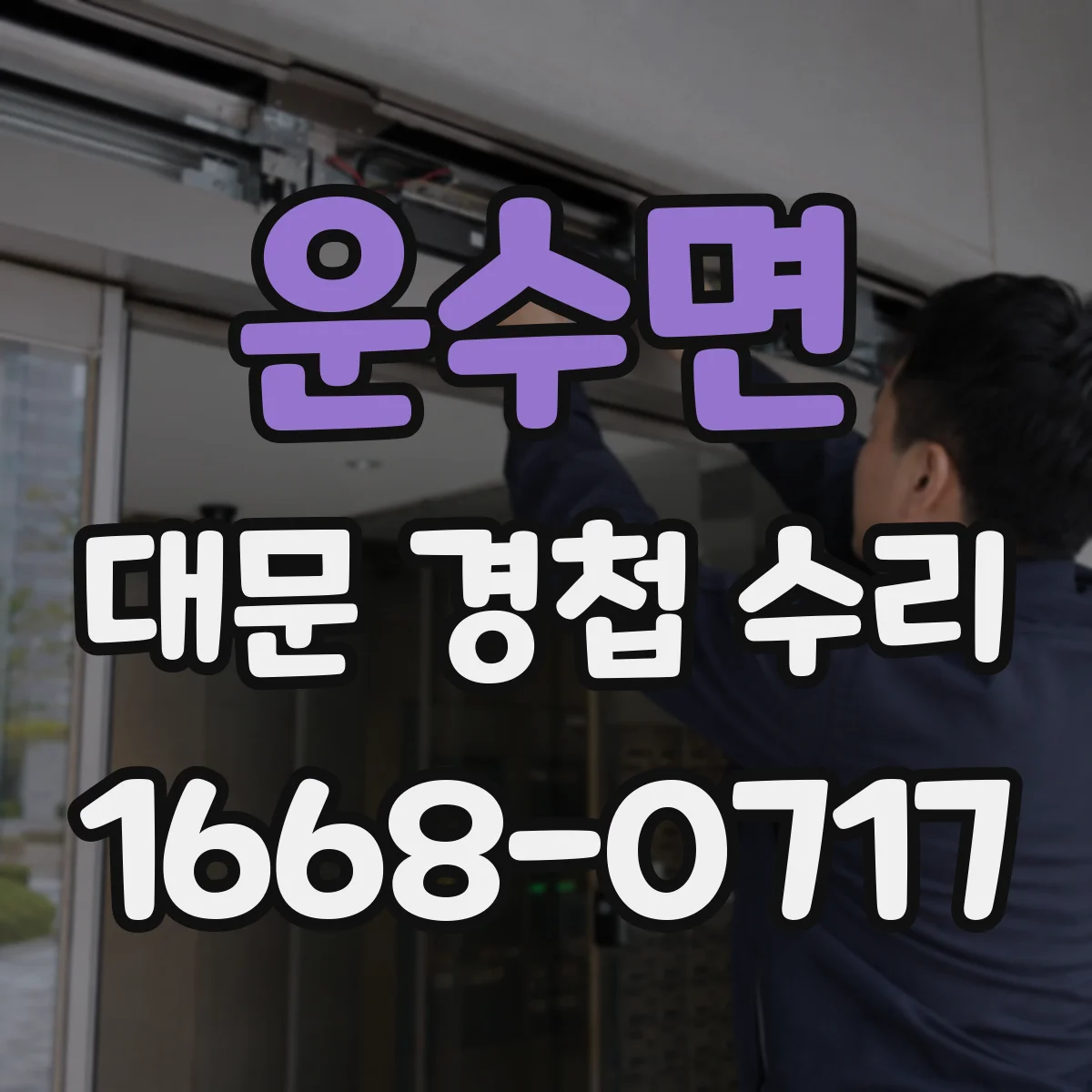 운수면 대문 경첩 수리