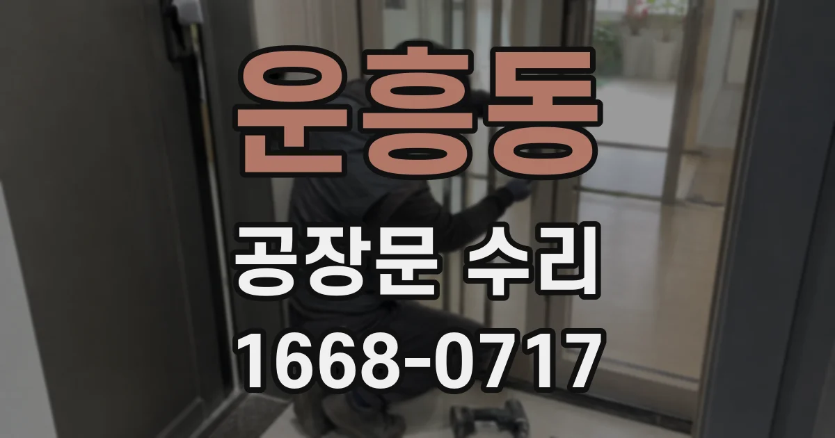 운흥동 공장문 수리