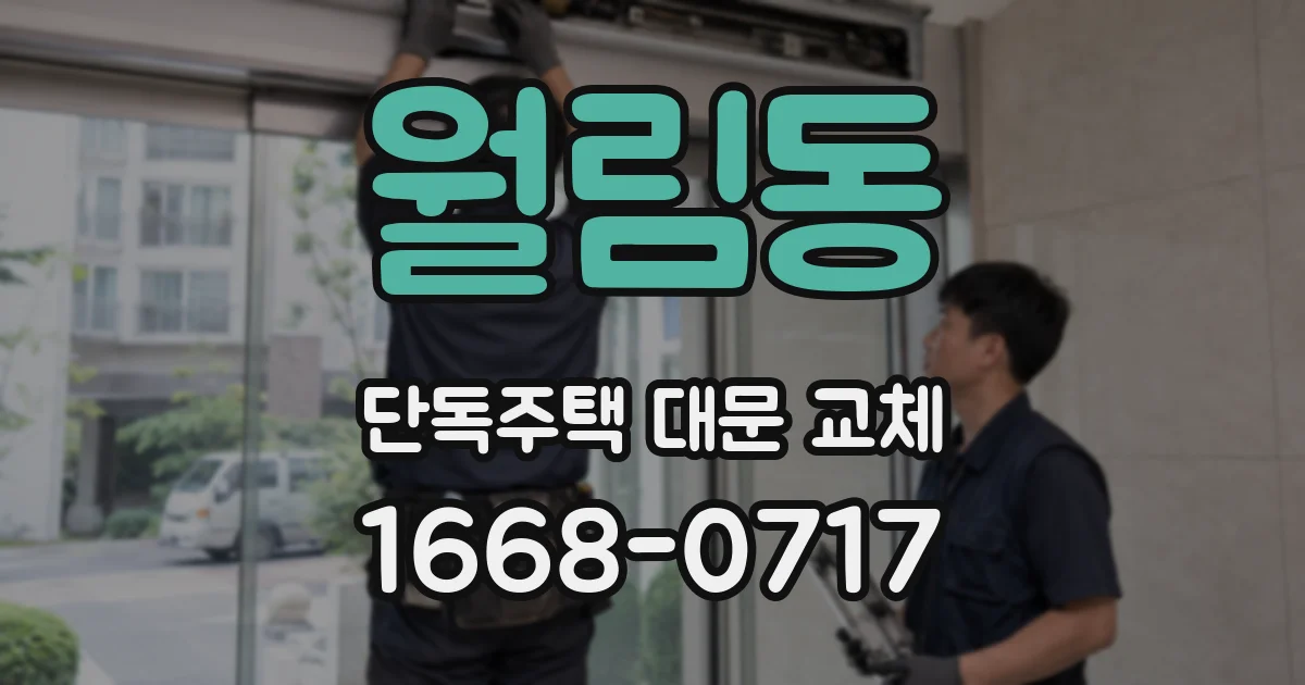 월림동 단독주택 대문 교체