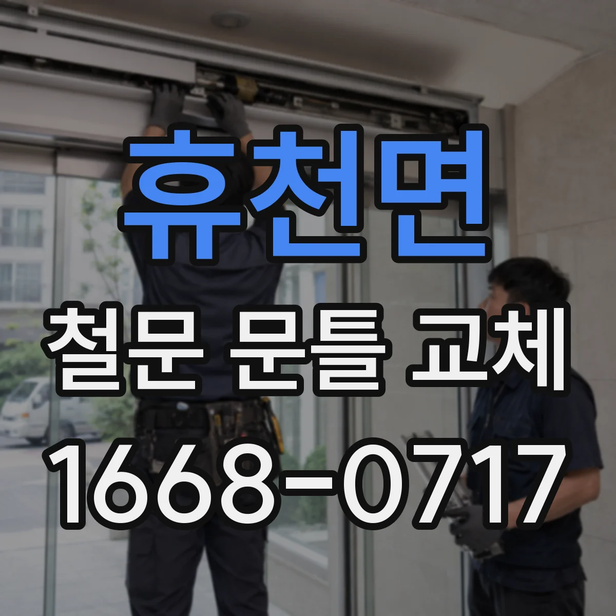 휴천면 철문 문틀 교체