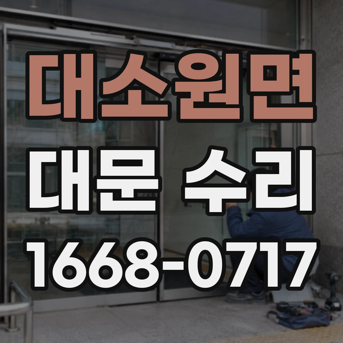 대소원면 대문 수리