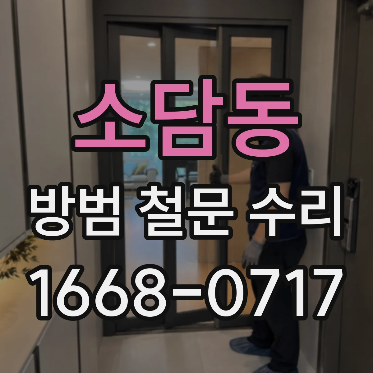 소담동 방범 철문 수리