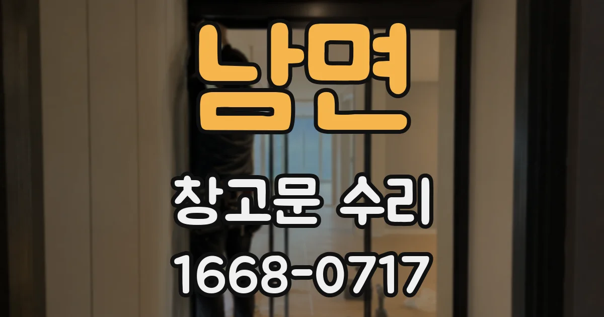 남면 창고문 수리