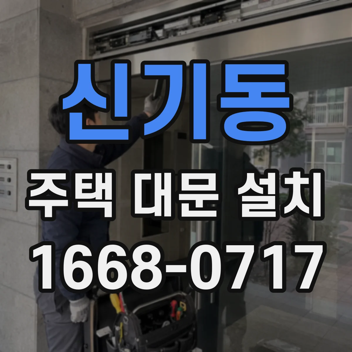 신기동 주택 대문 설치