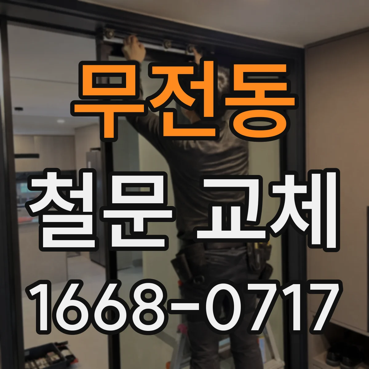 무전동 철문 교체