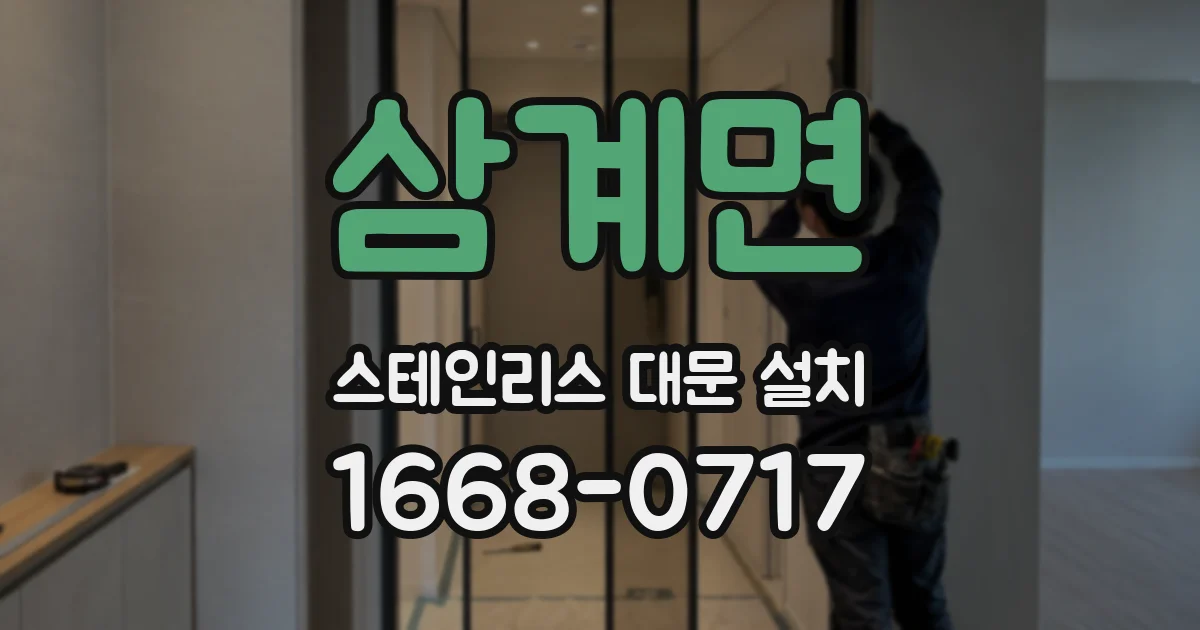 삼계면 스테인리스 대문 설치