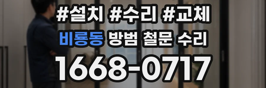 비룡동 방범 철문 수리