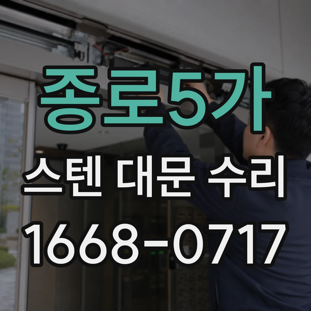 종로5가 스텐 대문 수리