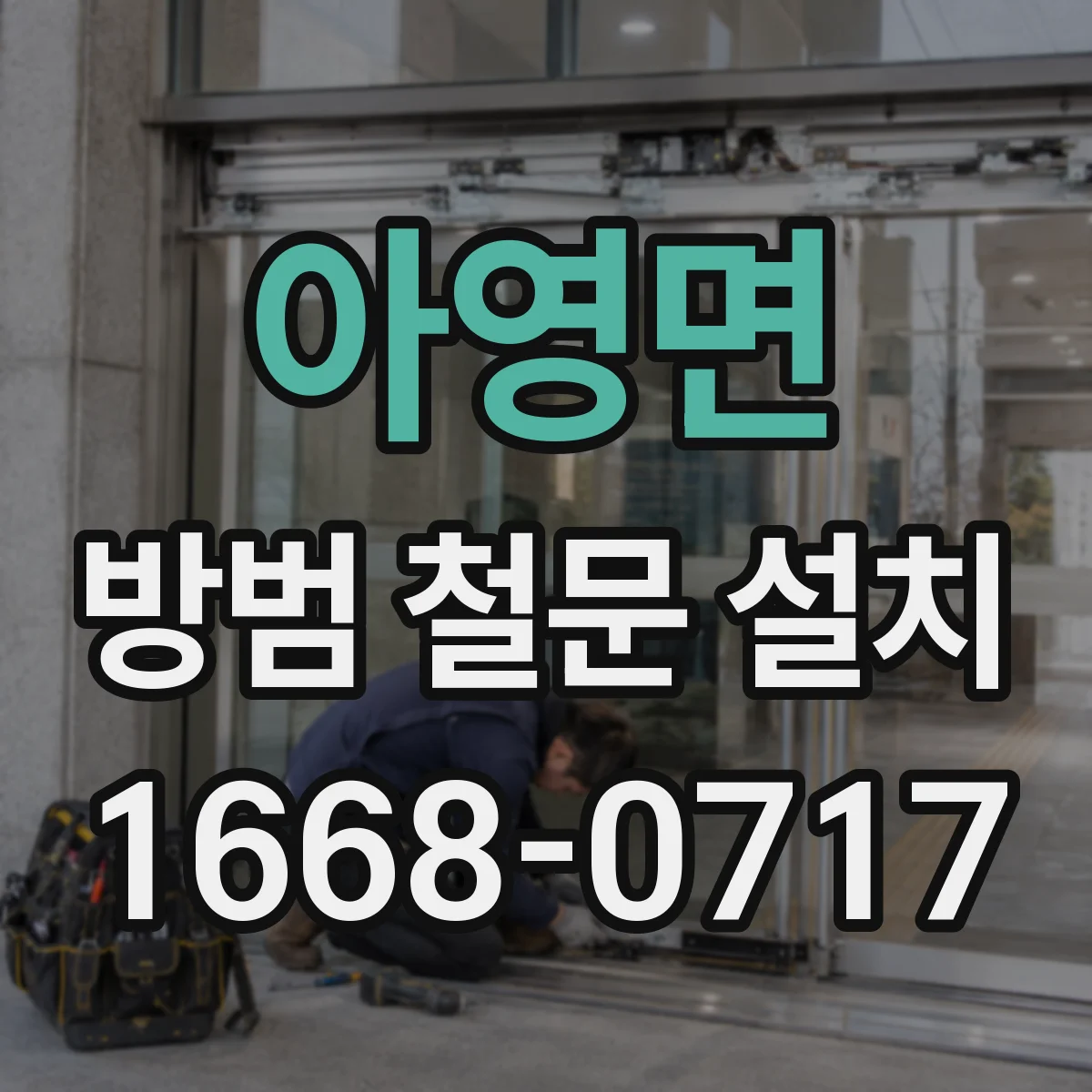 아영면 방범 철문 설치