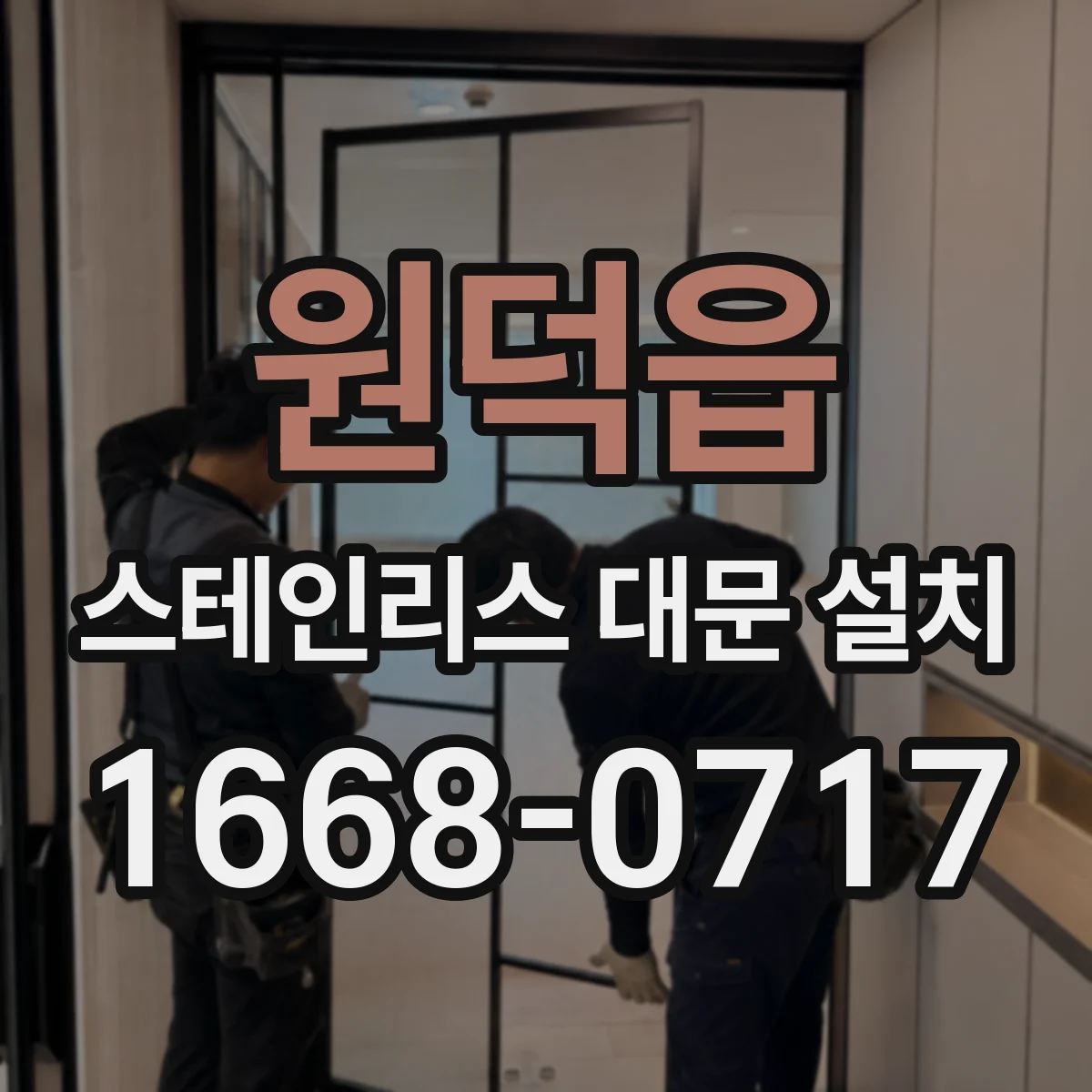 원덕읍 스테인리스 대문 설치