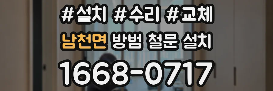 남천면 방범 철문 설치