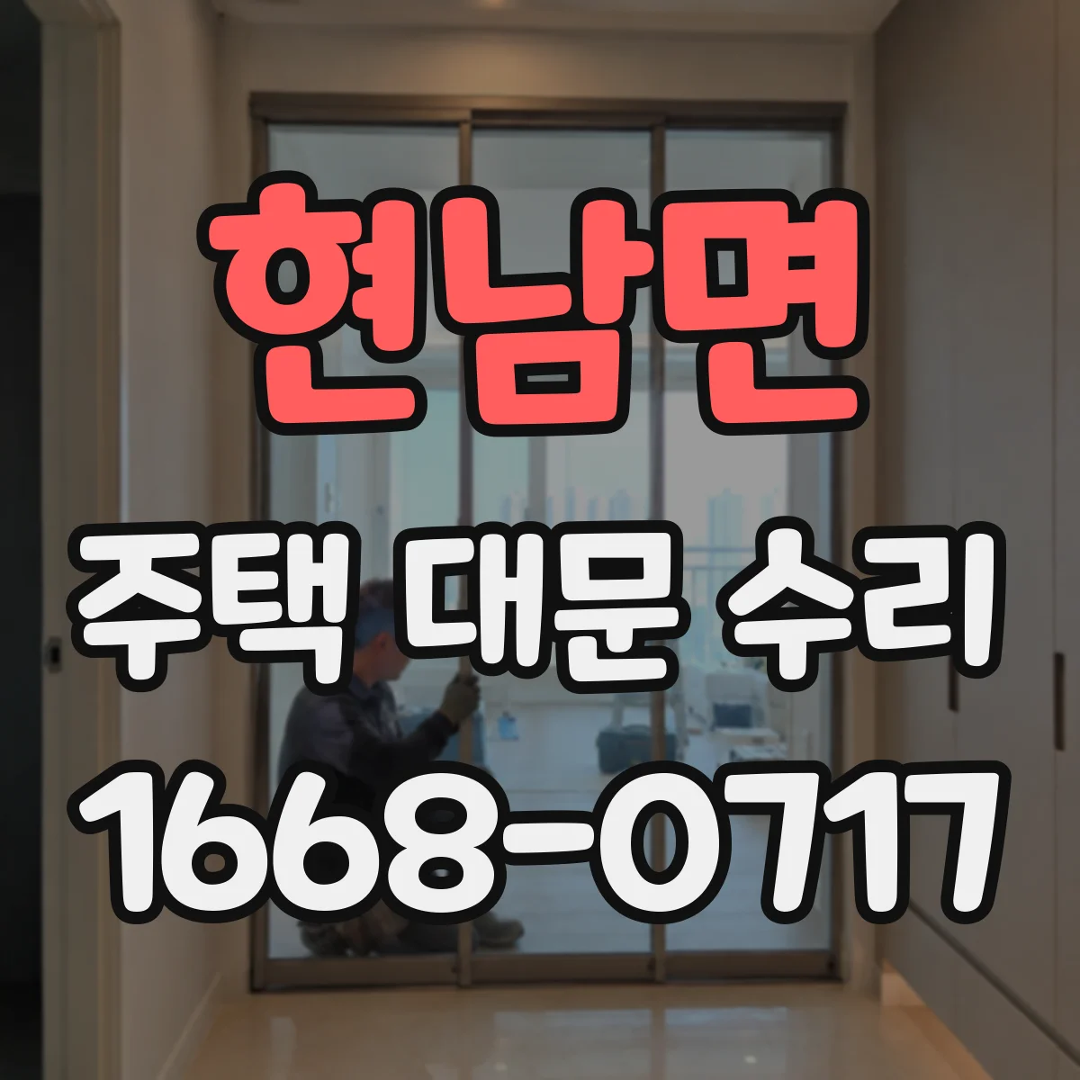 현남면 주택 대문 수리