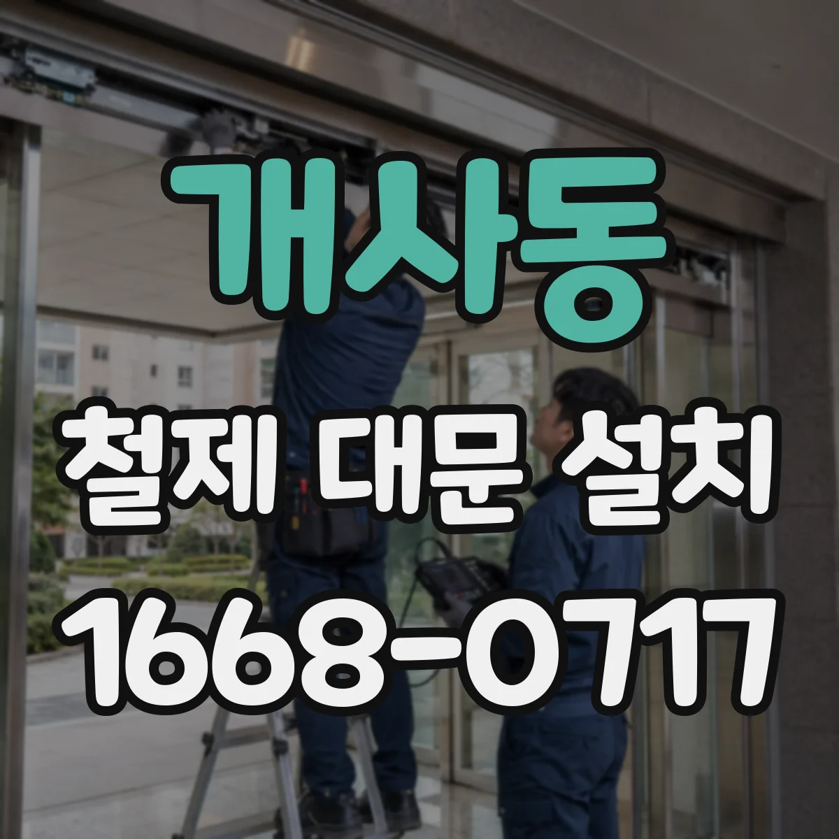 개사동 철제 대문 설치
