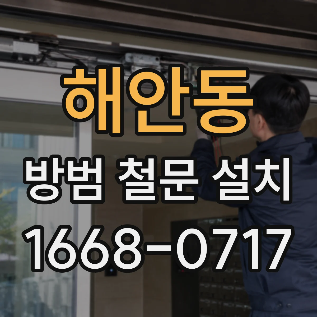 해안동 방범 철문 설치