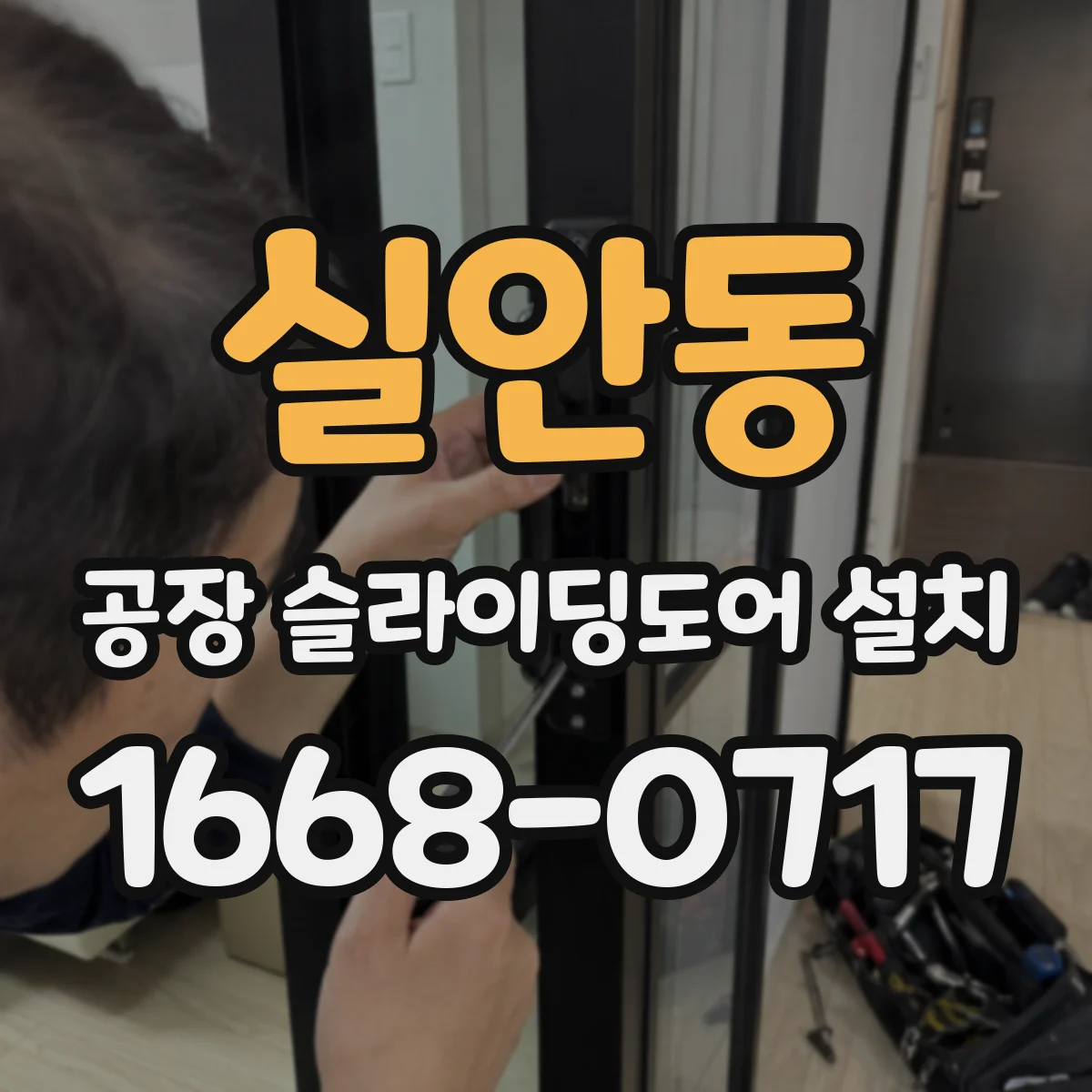 실안동 공장 슬라이딩도어 설치