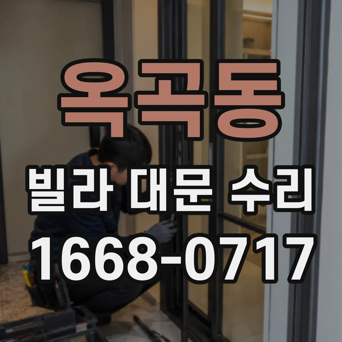 옥곡동 빌라 대문 수리