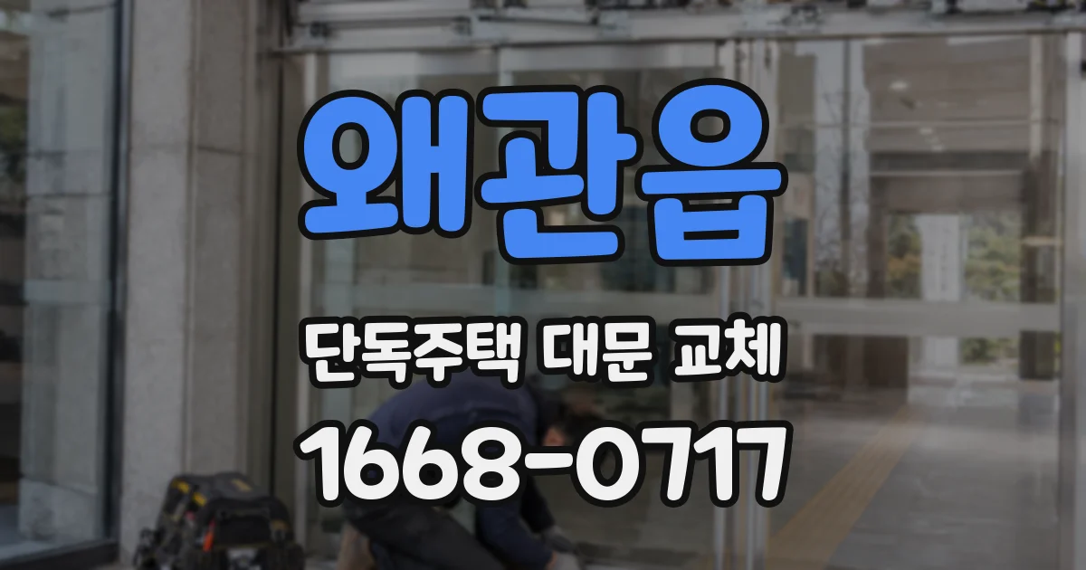 왜관읍 단독주택 대문 교체
