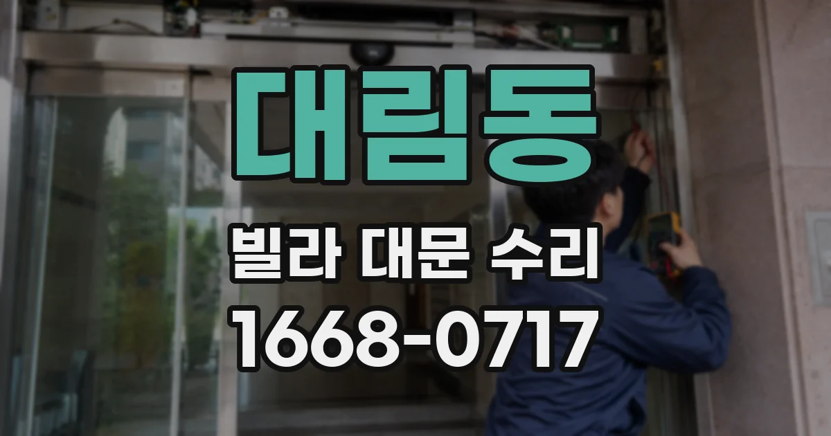 대림동 빌라 대문 수리