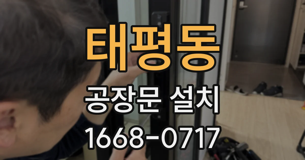 태평동 공장문 설치