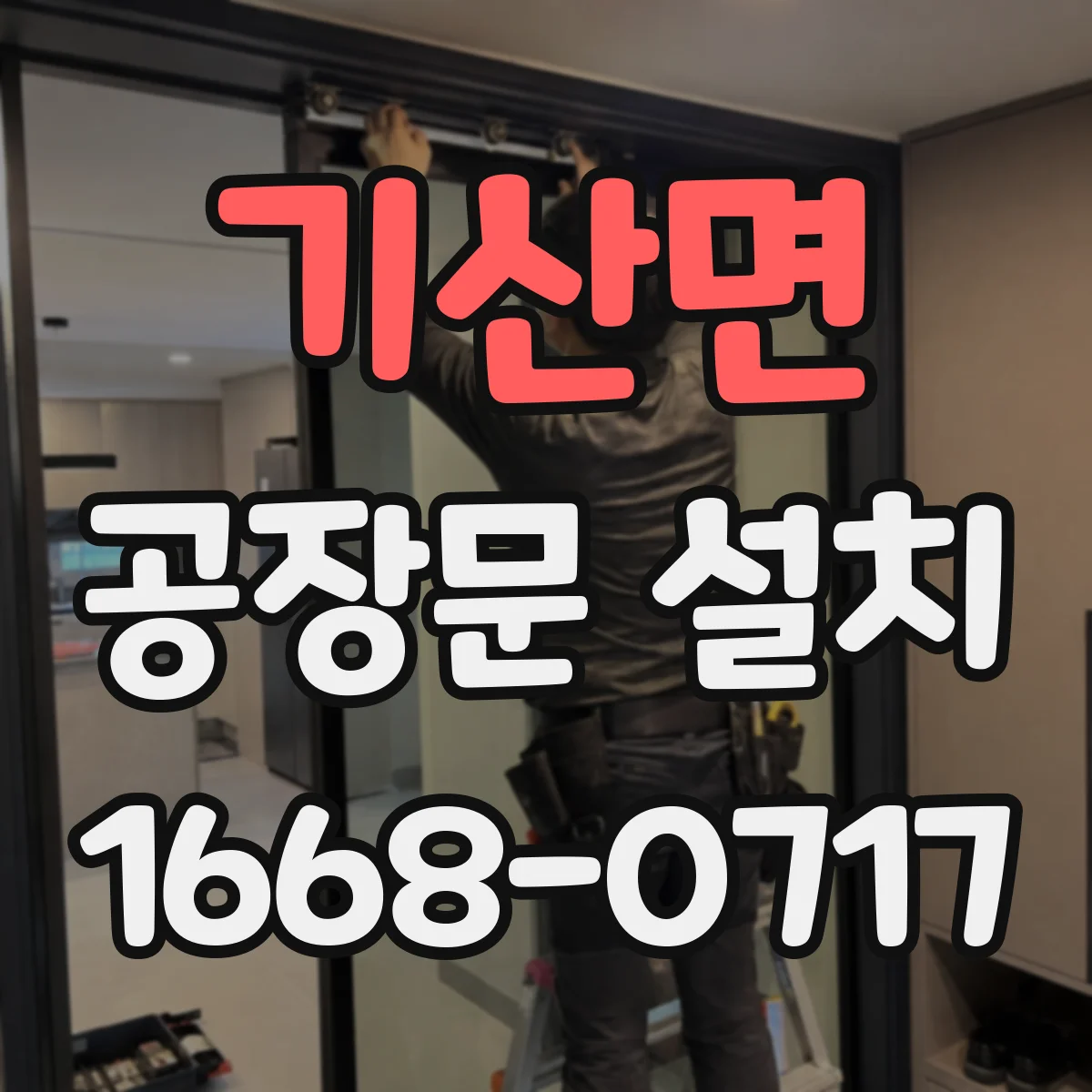 기산면 공장문 설치