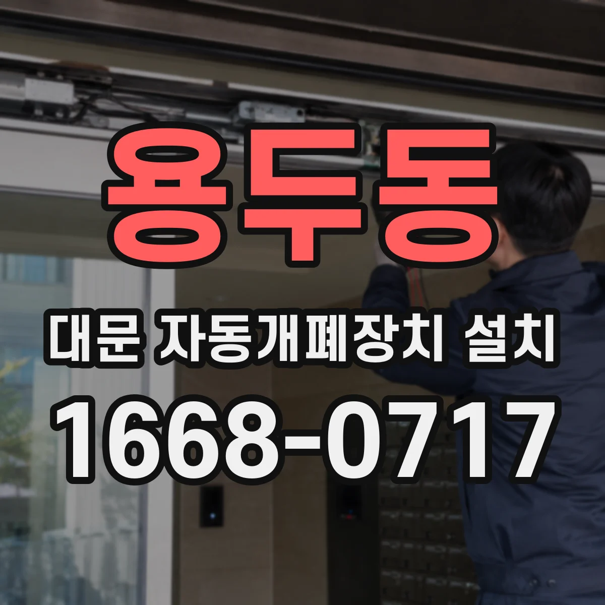 용두동 대문 자동개폐장치 설치