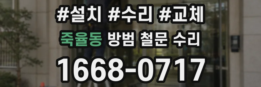 죽율동 방범 철문 수리