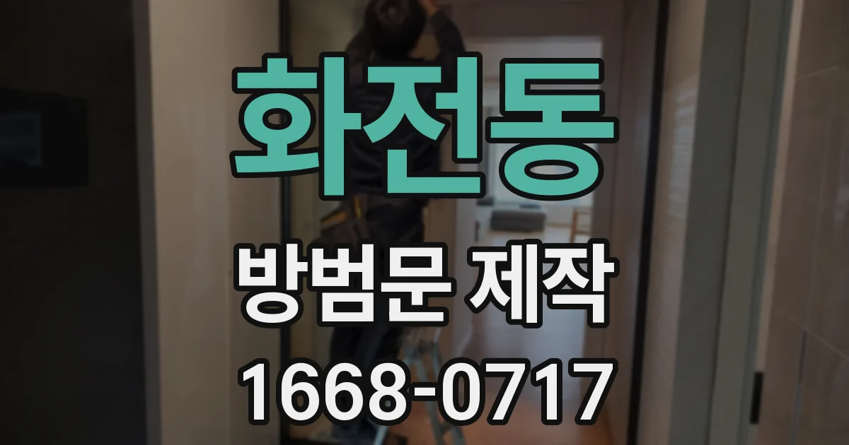 화전동 방범문 제작