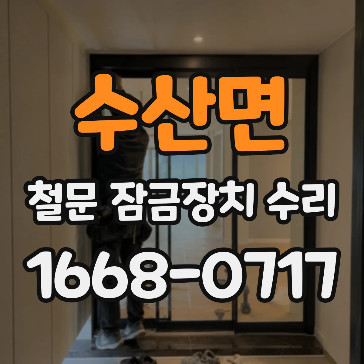 수산면 철문 잠금장치 수리