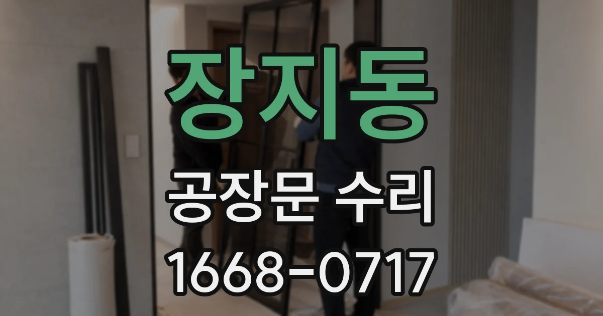 장지동 공장문 수리