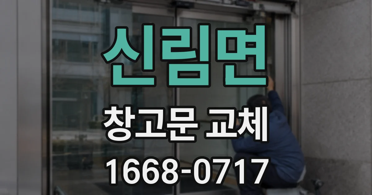 신림면 창고문 교체