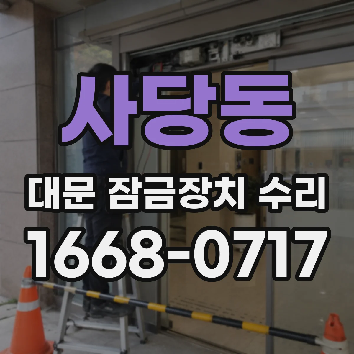 사당동 대문 잠금장치 수리