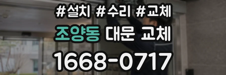 조양동 대문 교체