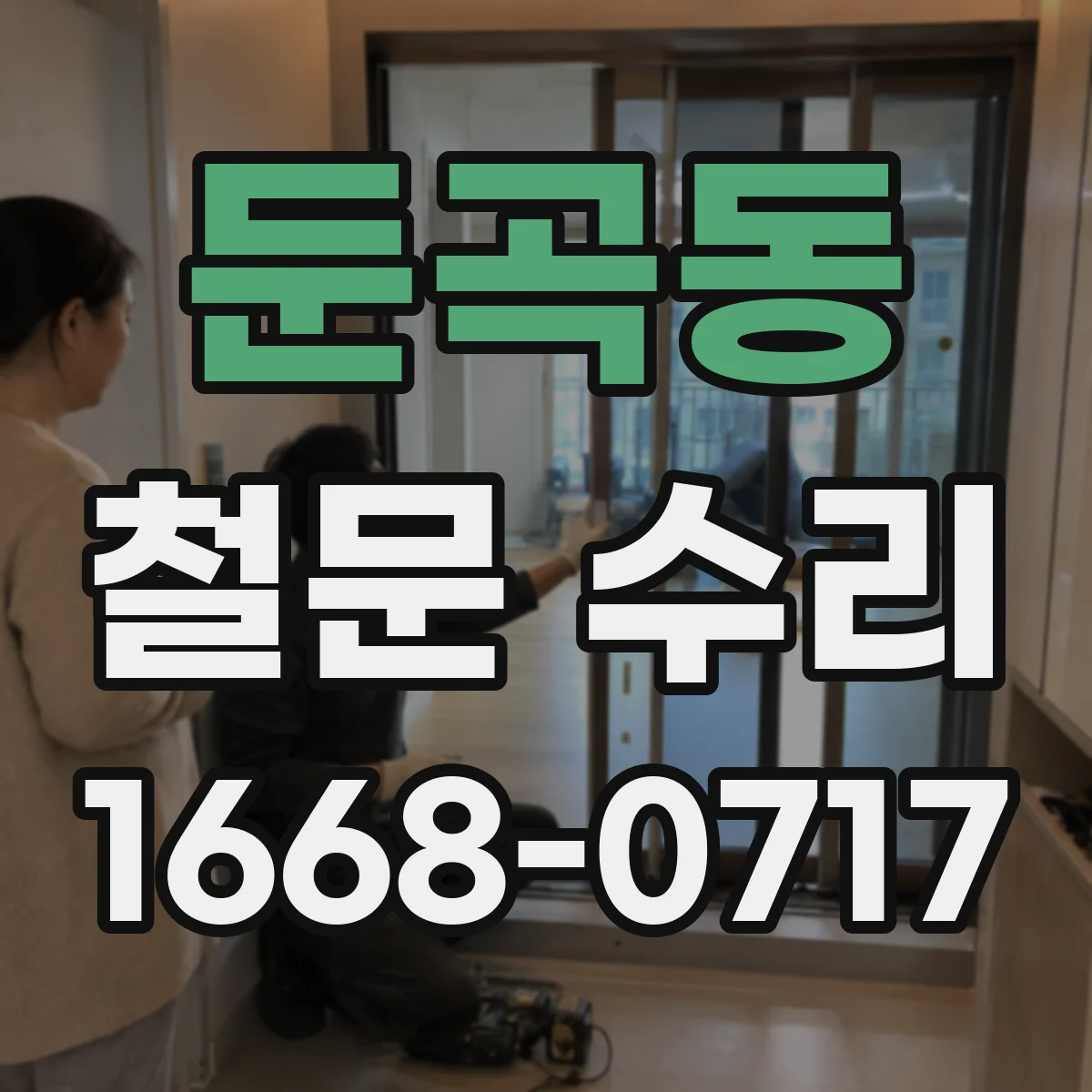 둔곡동 철문 수리