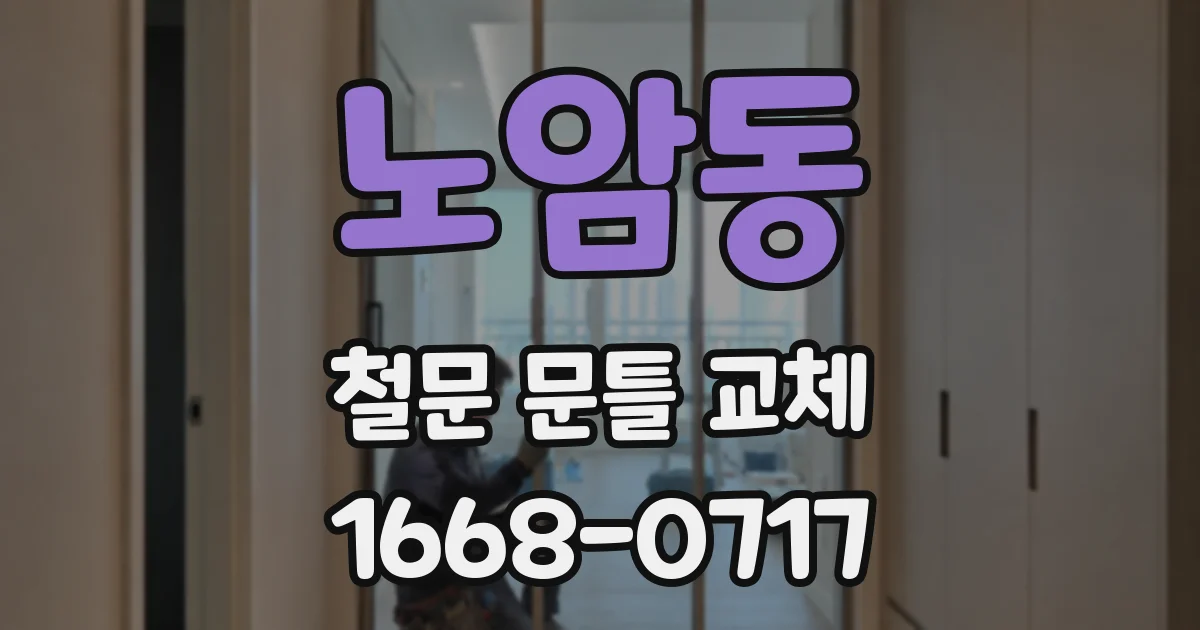 노암동 철문 문틀 교체