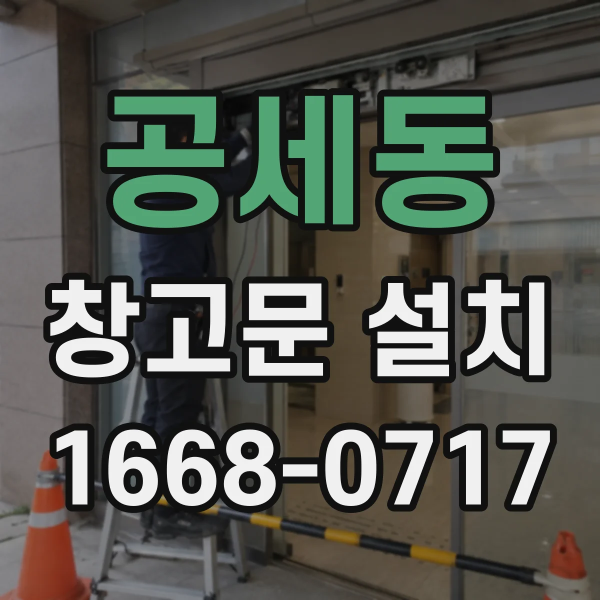 공세동 창고문 설치
