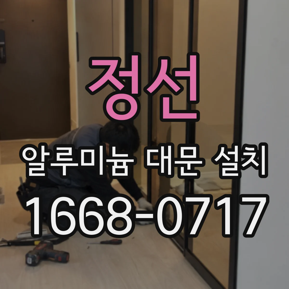 정선 알루미늄 대문 설치
