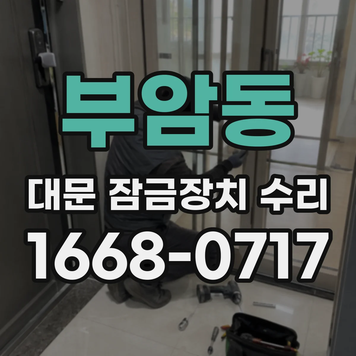 부암동 대문 잠금장치 수리