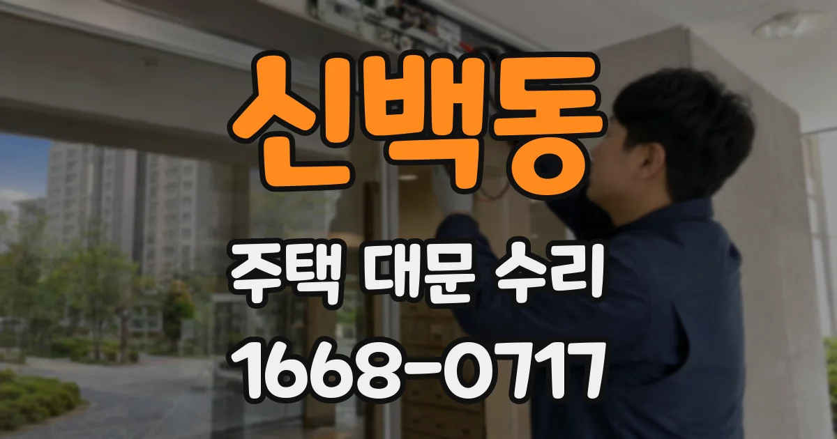 신백동 주택 대문 수리
