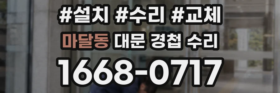 마달동 대문 경첩 수리