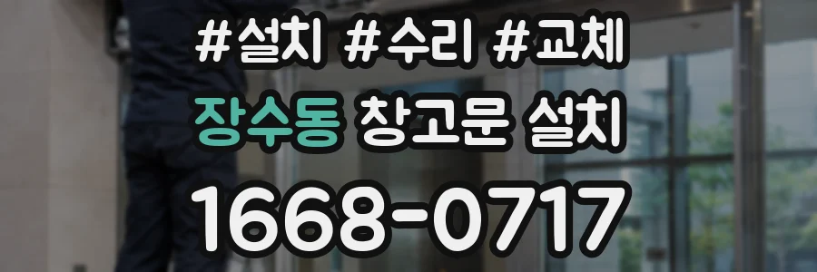 장수동 창고문 설치