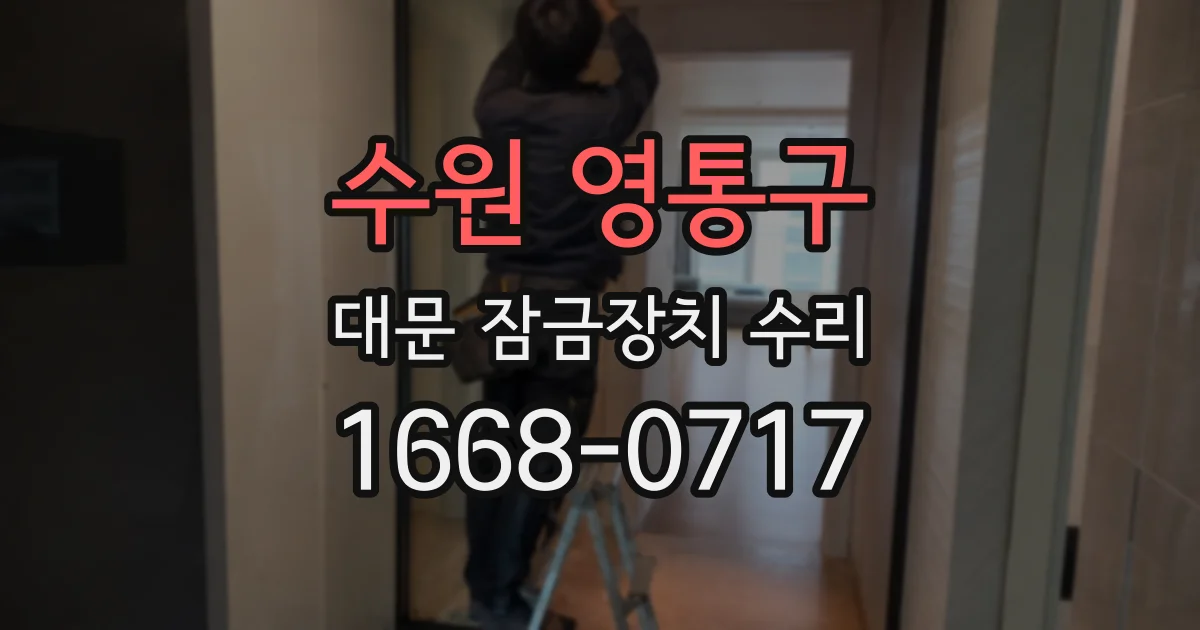수원 영통구 대문 잠금장치 수리